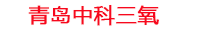 温州工厂化水产养殖设备_温州水产养殖池设备厂家_温州高密度水产养殖设备_温州水产养殖增氧机_中科三氧水产养殖臭氧机厂家